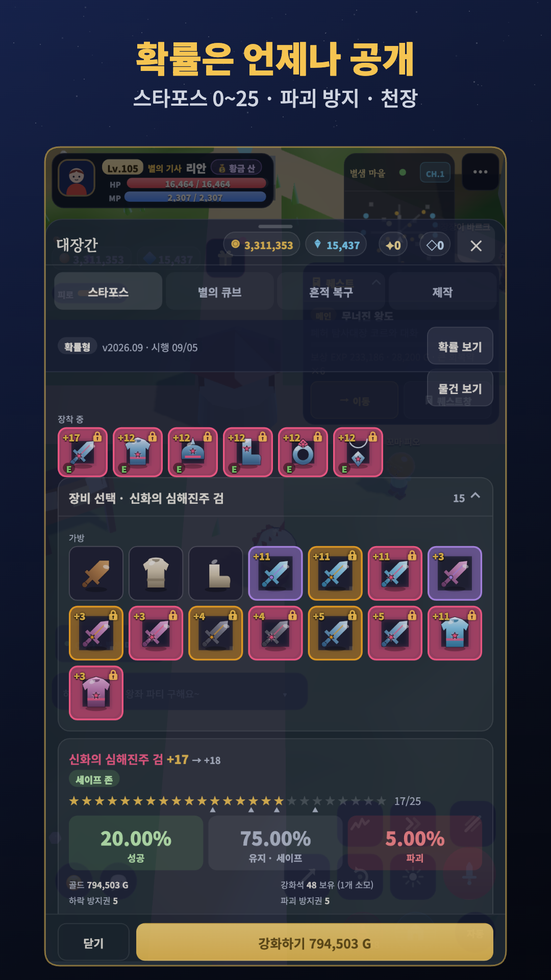 스타포스로 장비를 강화하는 화면